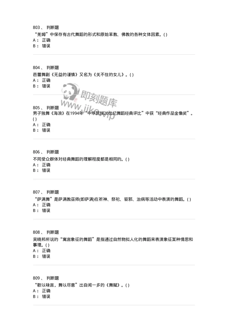 6116-第二部分　舞蹈专业知识-137590_军队文职(1)_01.军队文职真题-专业课_（全）版本一（历年真题+章节练习+模拟题）_舞蹈(军队文职)_章节练习_纯题目