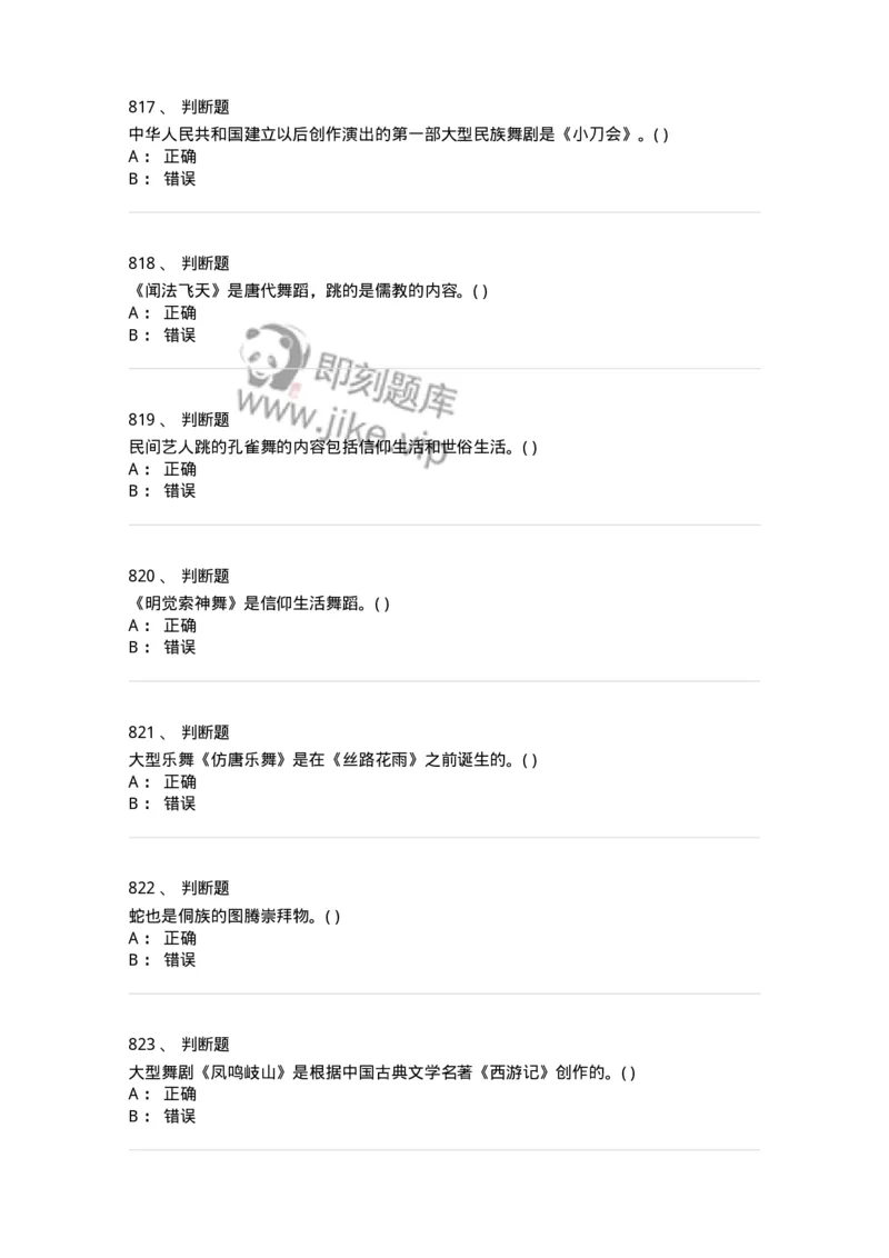 6116-第二部分　舞蹈专业知识-137590_军队文职(1)_01.军队文职真题-专业课_（全）版本一（历年真题+章节练习+模拟题）_舞蹈(军队文职)_章节练习_纯题目