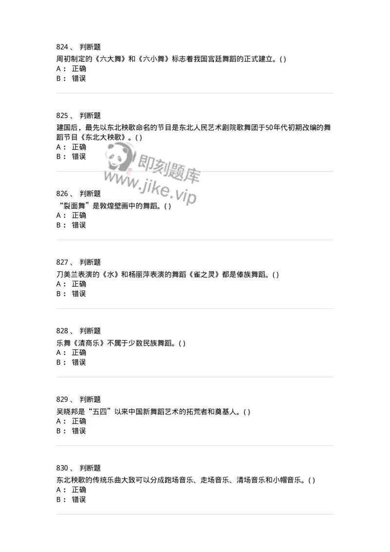 6116-第二部分　舞蹈专业知识-137590_军队文职(1)_01.军队文职真题-专业课_（全）版本一（历年真题+章节练习+模拟题）_舞蹈(军队文职)_章节练习_纯题目