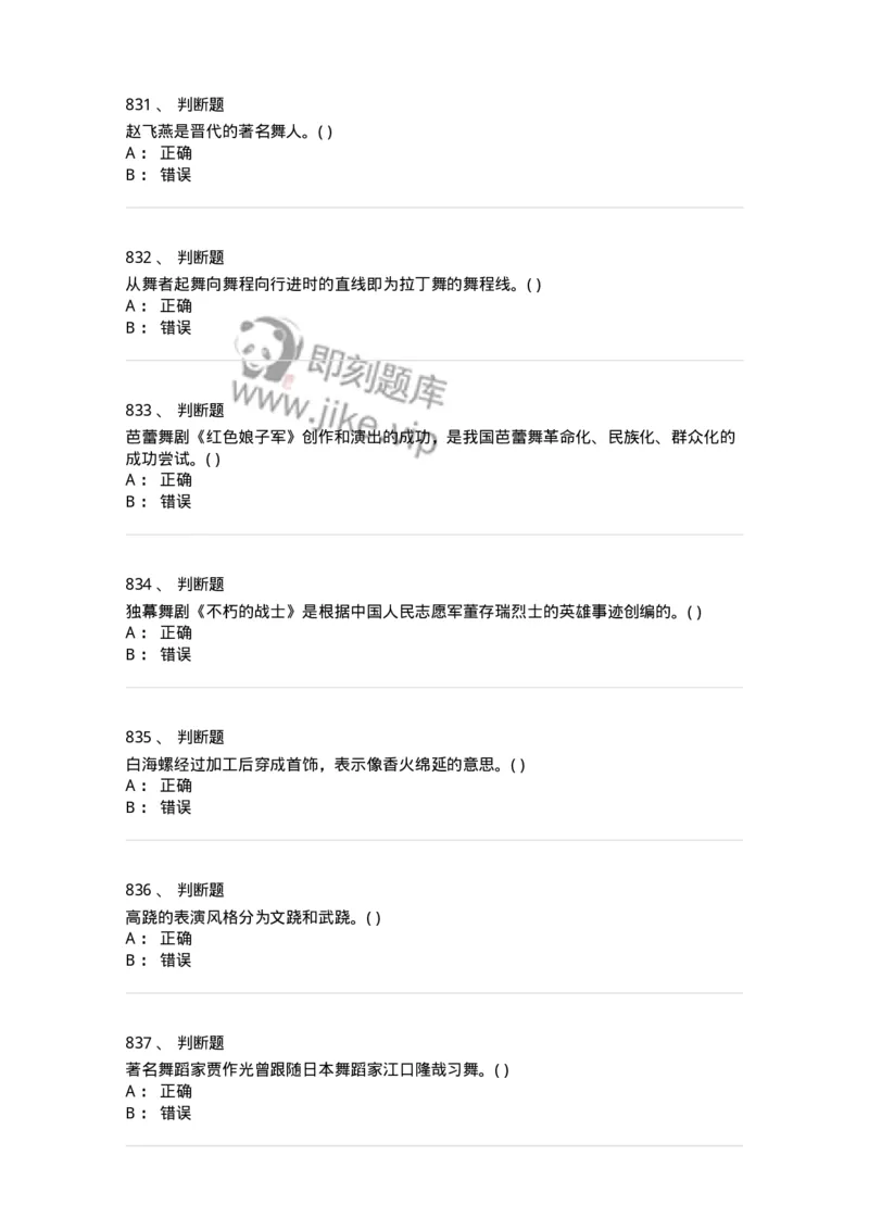 6116-第二部分　舞蹈专业知识-137590_军队文职(1)_01.军队文职真题-专业课_（全）版本一（历年真题+章节练习+模拟题）_舞蹈(军队文职)_章节练习_纯题目