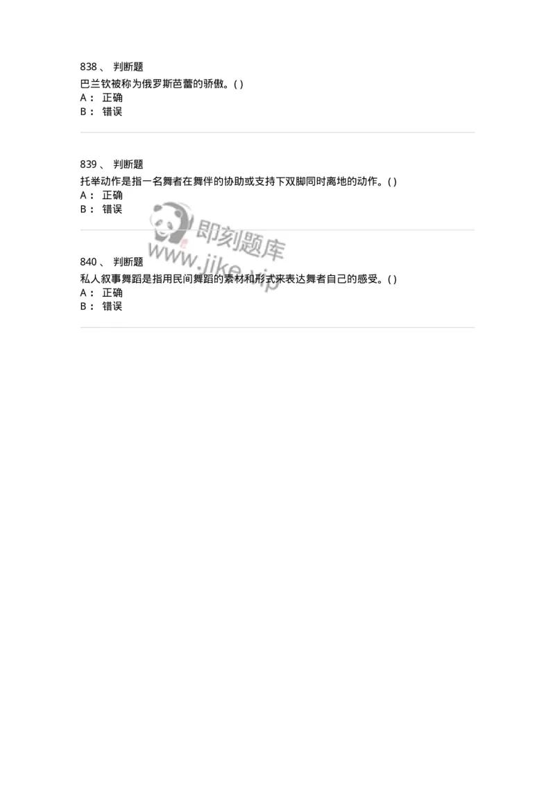 6116-第二部分　舞蹈专业知识-137590_军队文职(1)_01.军队文职真题-专业课_（全）版本一（历年真题+章节练习+模拟题）_舞蹈(军队文职)_章节练习_纯题目