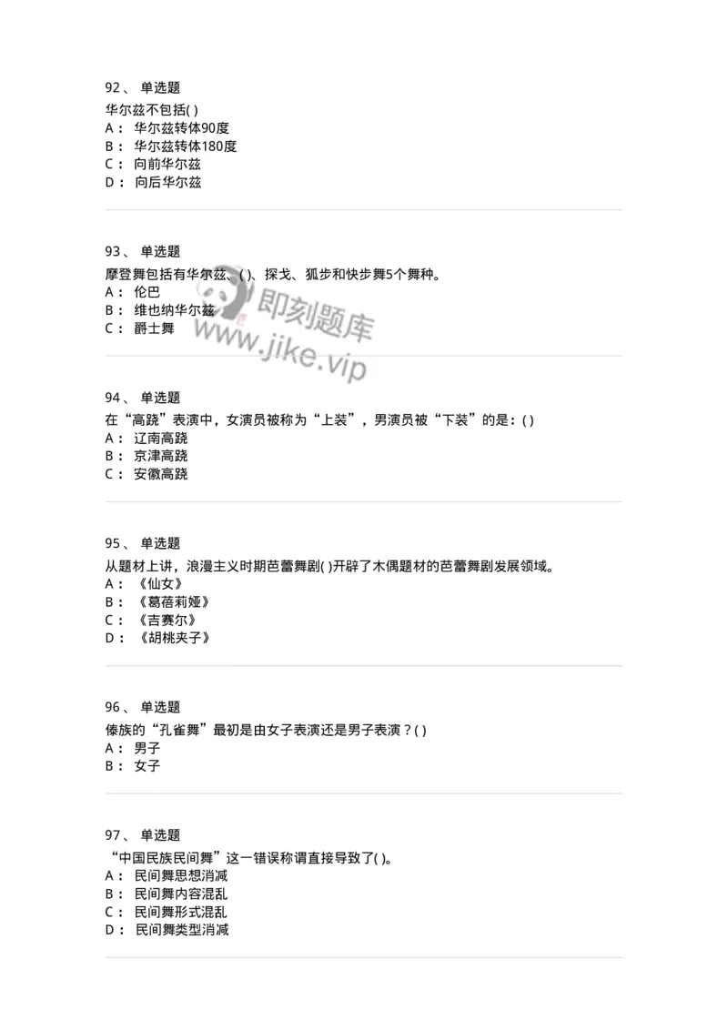 6116-第二部分　舞蹈专业知识-137590_军队文职(1)_01.军队文职真题-专业课_（全）版本一（历年真题+章节练习+模拟题）_舞蹈(军队文职)_章节练习_纯题目