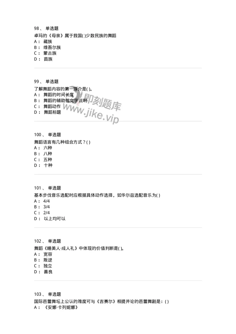 6116-第二部分　舞蹈专业知识-137590_军队文职(1)_01.军队文职真题-专业课_（全）版本一（历年真题+章节练习+模拟题）_舞蹈(军队文职)_章节练习_纯题目