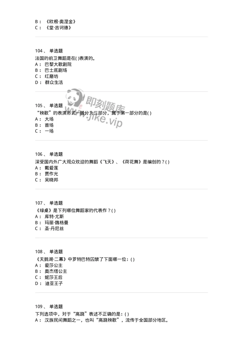 6116-第二部分　舞蹈专业知识-137590_军队文职(1)_01.军队文职真题-专业课_（全）版本一（历年真题+章节练习+模拟题）_舞蹈(军队文职)_章节练习_纯题目