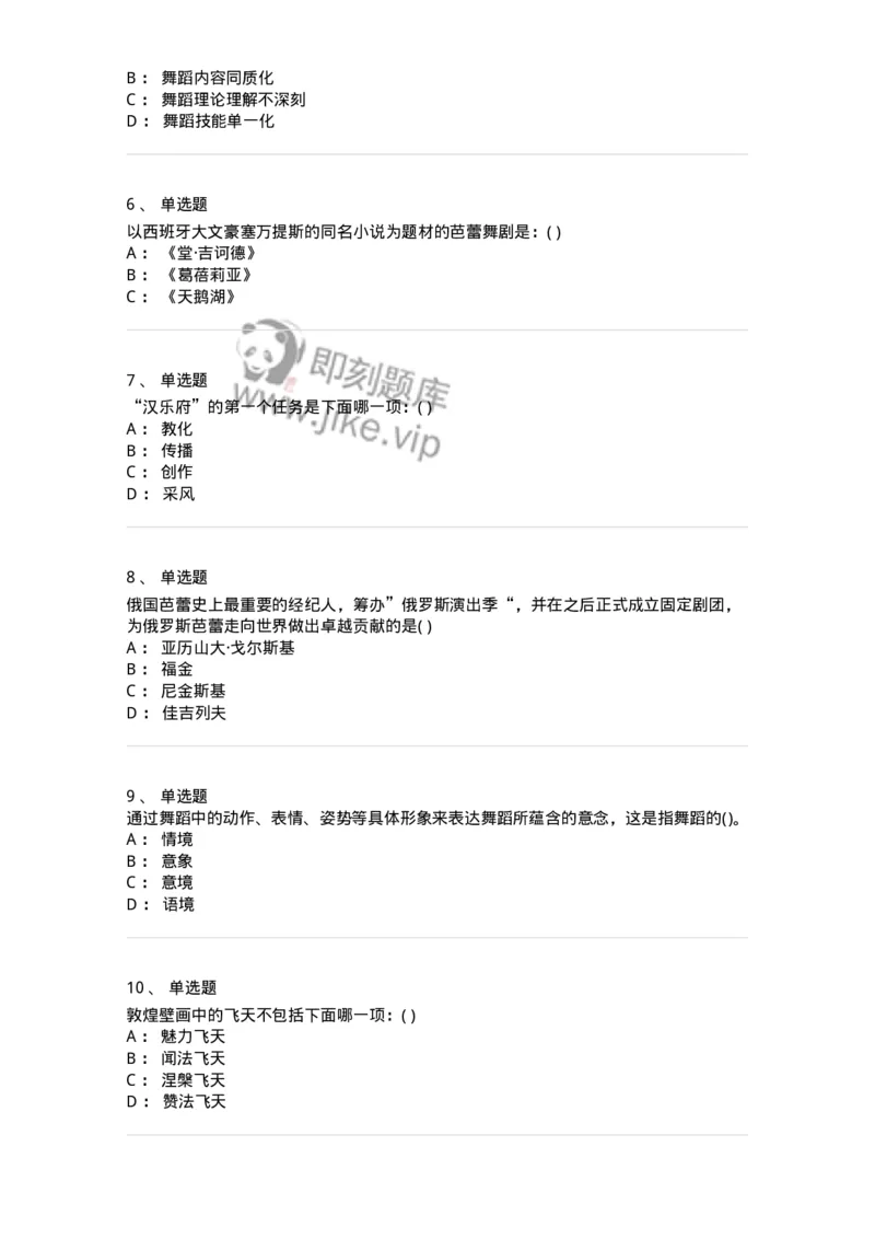 6116-第二部分　舞蹈专业知识-137590_军队文职(1)_01.军队文职真题-专业课_（全）版本一（历年真题+章节练习+模拟题）_舞蹈(军队文职)_章节练习_纯题目