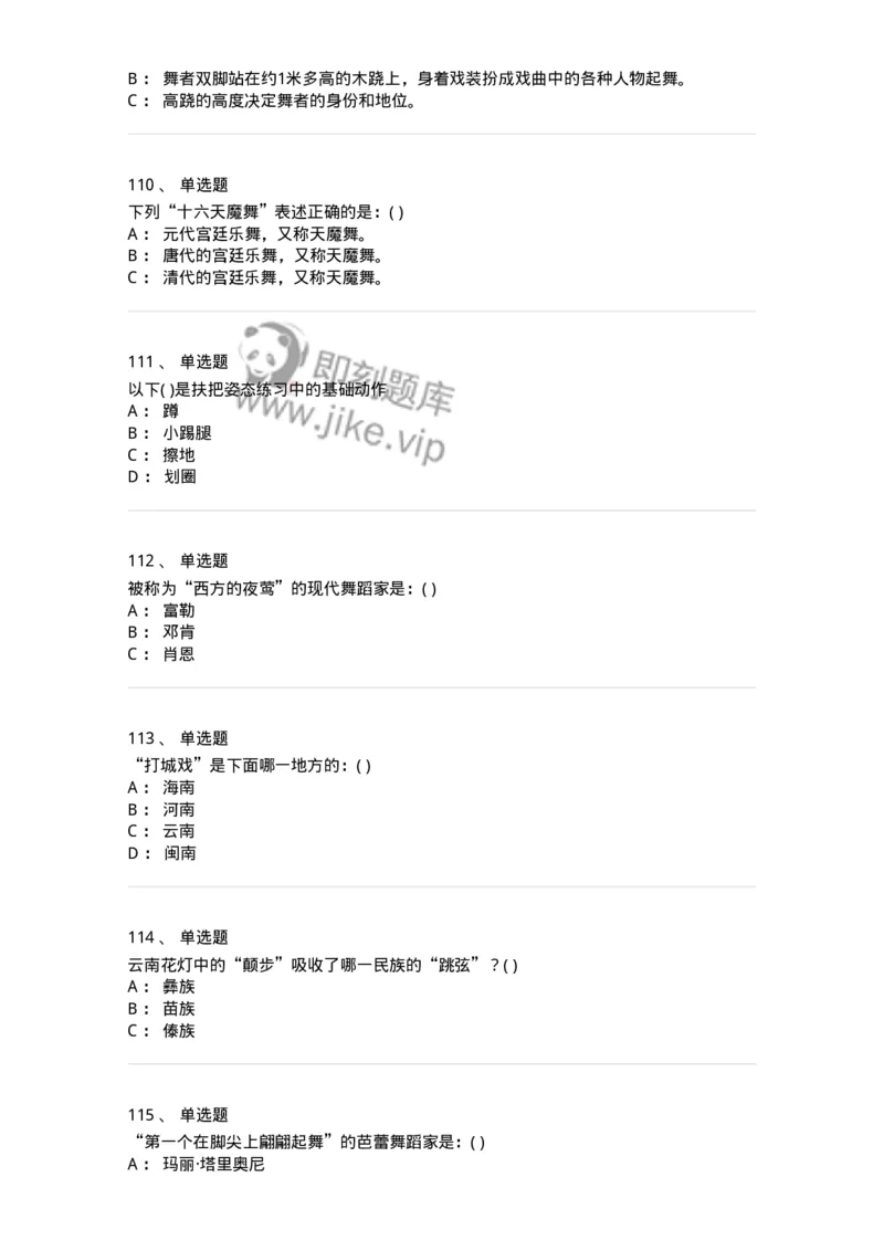 6116-第二部分　舞蹈专业知识-137590_军队文职(1)_01.军队文职真题-专业课_（全）版本一（历年真题+章节练习+模拟题）_舞蹈(军队文职)_章节练习_纯题目