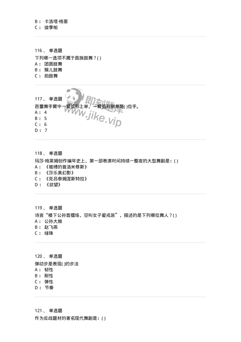 6116-第二部分　舞蹈专业知识-137590_军队文职(1)_01.军队文职真题-专业课_（全）版本一（历年真题+章节练习+模拟题）_舞蹈(军队文职)_章节练习_纯题目