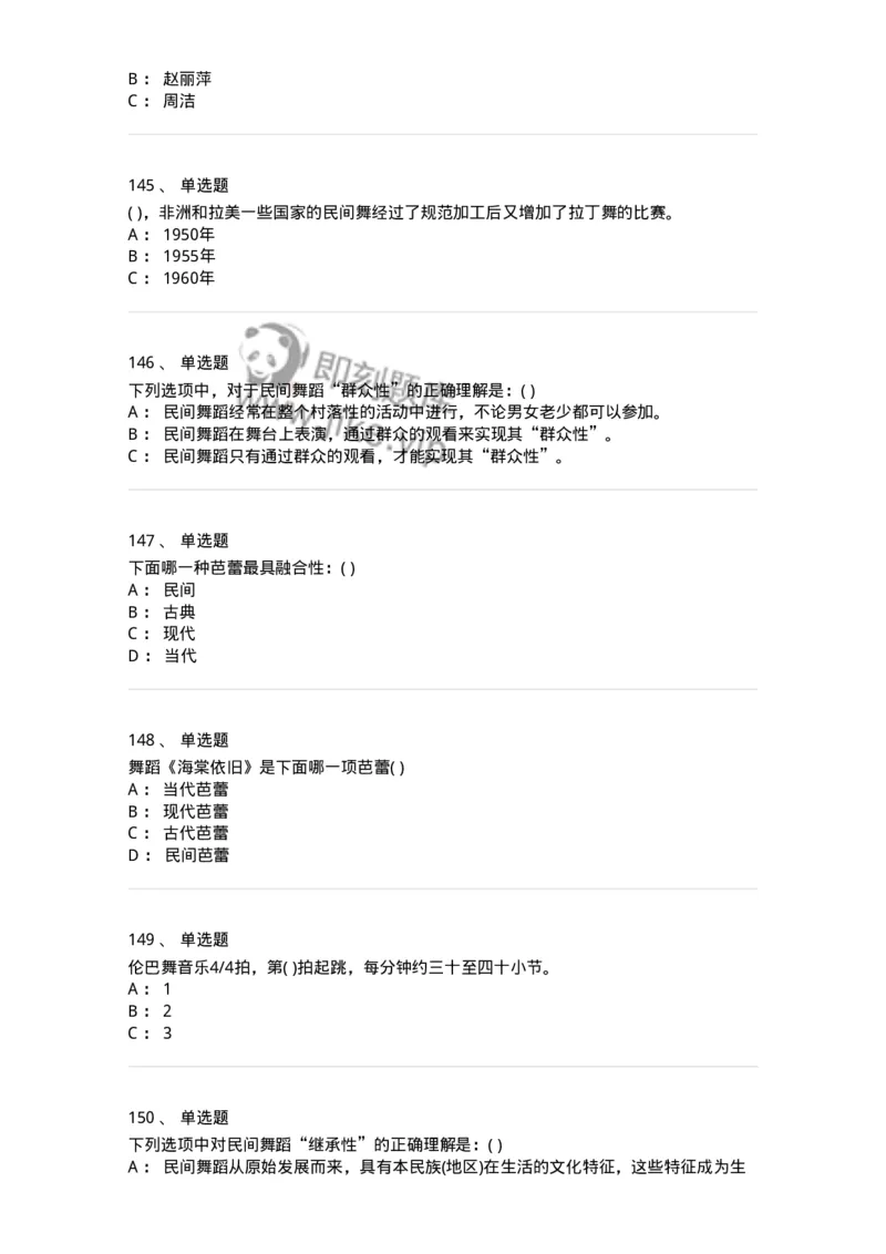 6116-第二部分　舞蹈专业知识-137590_军队文职(1)_01.军队文职真题-专业课_（全）版本一（历年真题+章节练习+模拟题）_舞蹈(军队文职)_章节练习_纯题目