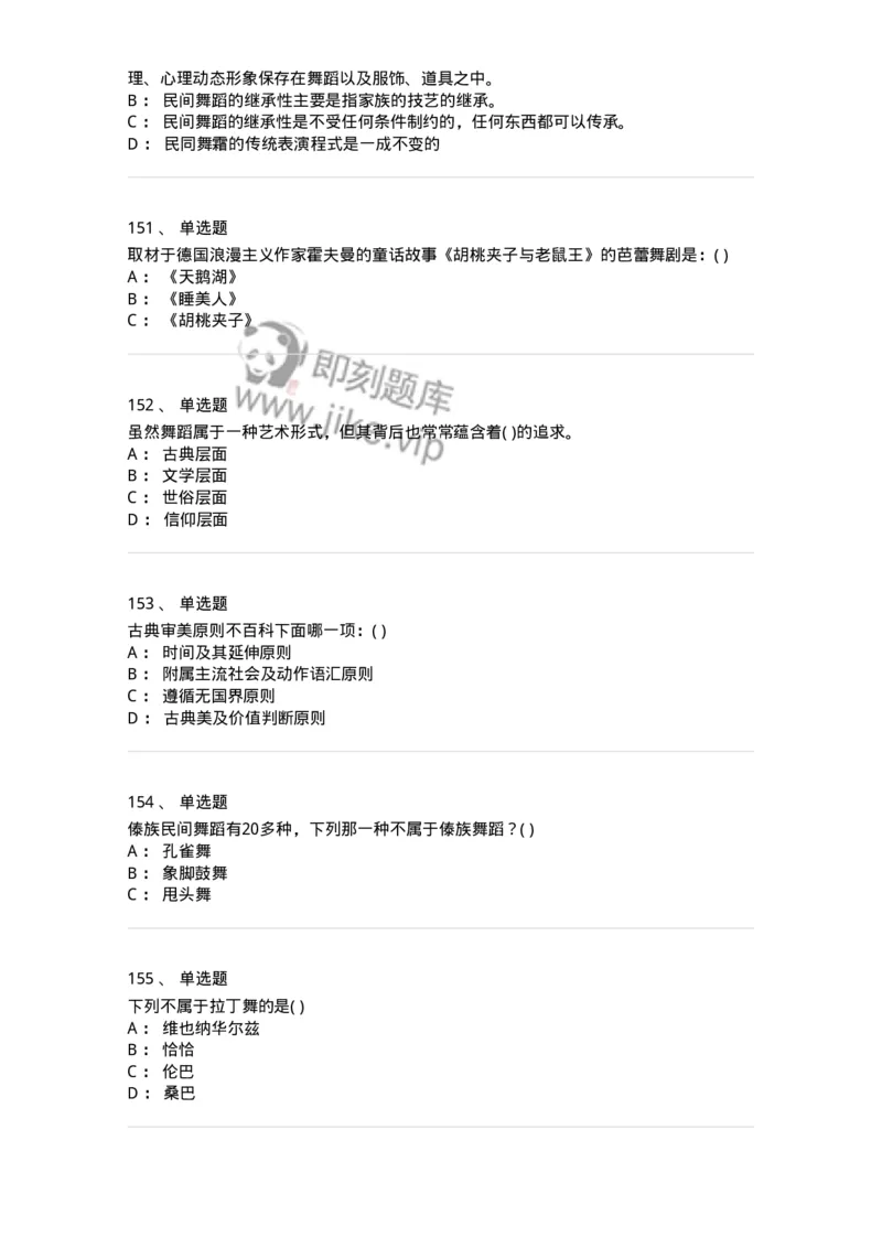 6116-第二部分　舞蹈专业知识-137590_军队文职(1)_01.军队文职真题-专业课_（全）版本一（历年真题+章节练习+模拟题）_舞蹈(军队文职)_章节练习_纯题目