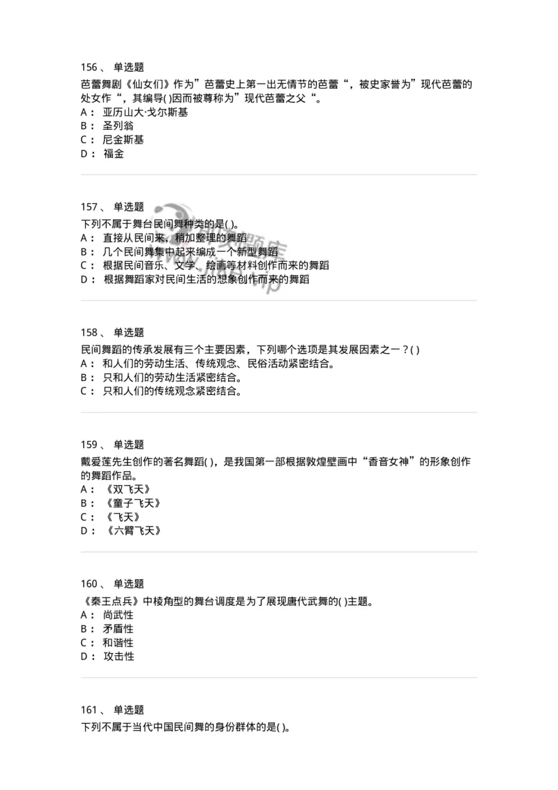 6116-第二部分　舞蹈专业知识-137590_军队文职(1)_01.军队文职真题-专业课_（全）版本一（历年真题+章节练习+模拟题）_舞蹈(军队文职)_章节练习_纯题目