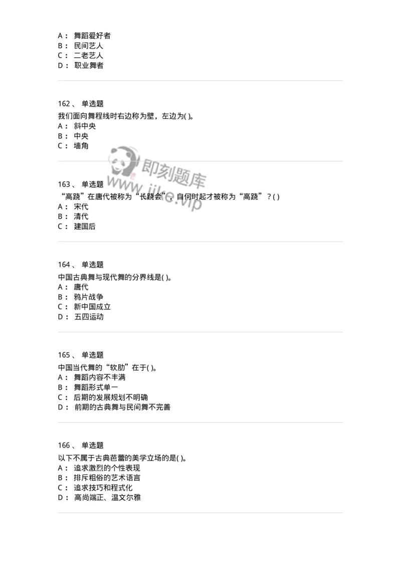 6116-第二部分　舞蹈专业知识-137590_军队文职(1)_01.军队文职真题-专业课_（全）版本一（历年真题+章节练习+模拟题）_舞蹈(军队文职)_章节练习_纯题目