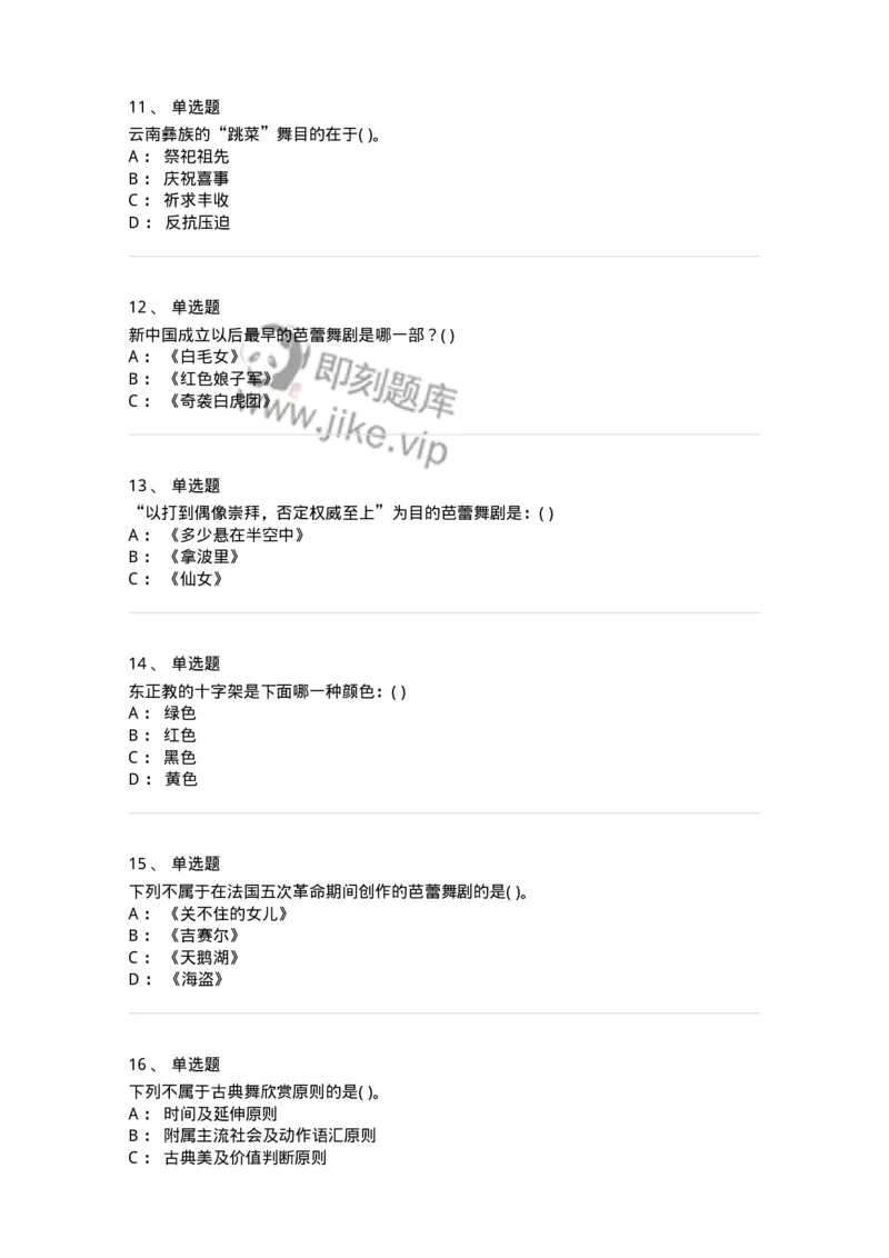 6116-第二部分　舞蹈专业知识-137590_军队文职(1)_01.军队文职真题-专业课_（全）版本一（历年真题+章节练习+模拟题）_舞蹈(军队文职)_章节练习_纯题目