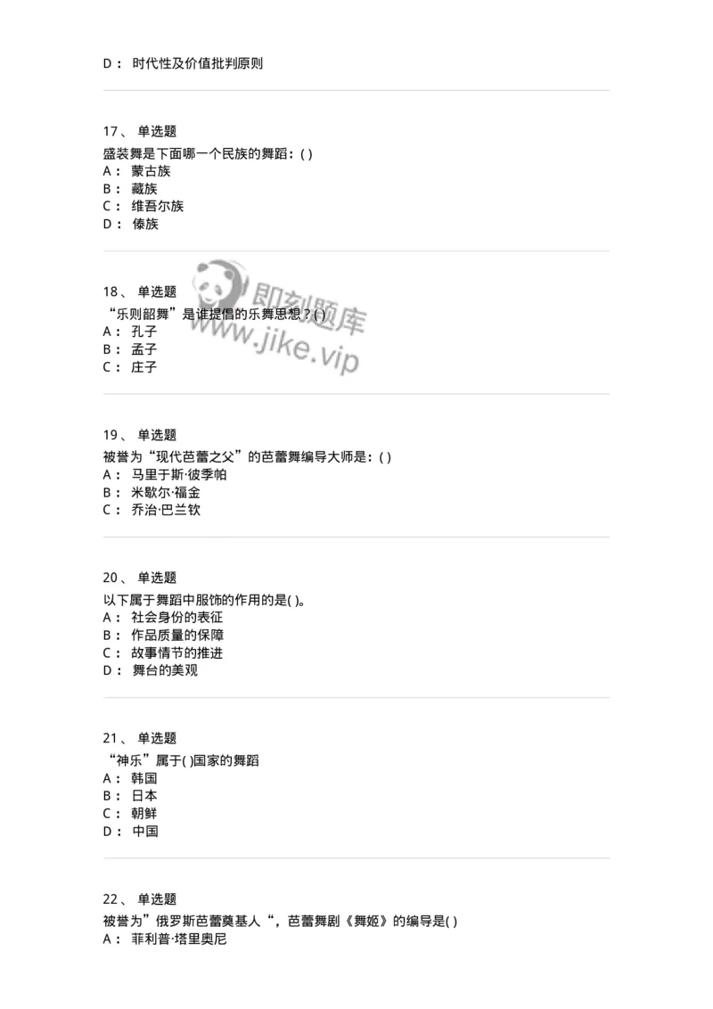 6116-第二部分　舞蹈专业知识-137590_军队文职(1)_01.军队文职真题-专业课_（全）版本一（历年真题+章节练习+模拟题）_舞蹈(军队文职)_章节练习_纯题目