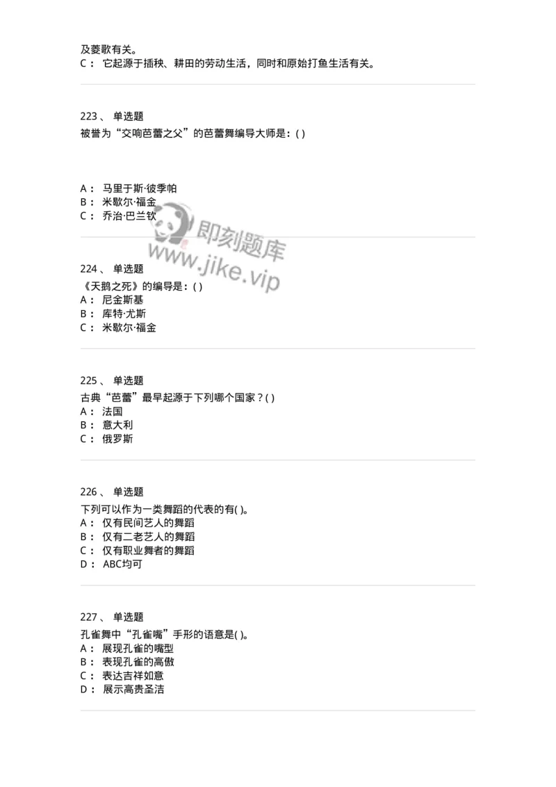 6116-第二部分　舞蹈专业知识-137590_军队文职(1)_01.军队文职真题-专业课_（全）版本一（历年真题+章节练习+模拟题）_舞蹈(军队文职)_章节练习_纯题目