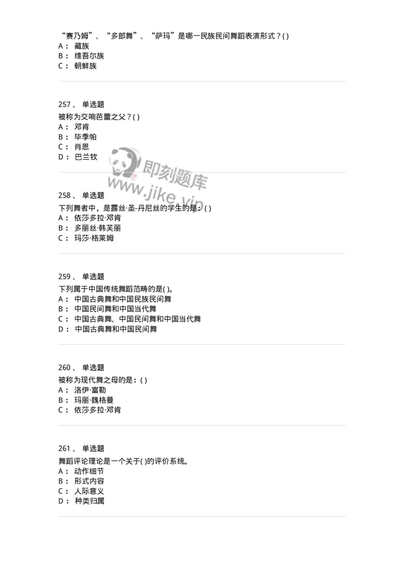 6116-第二部分　舞蹈专业知识-137590_军队文职(1)_01.军队文职真题-专业课_（全）版本一（历年真题+章节练习+模拟题）_舞蹈(军队文职)_章节练习_纯题目