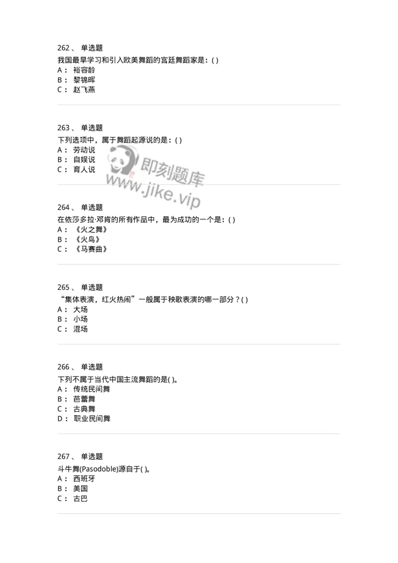 6116-第二部分　舞蹈专业知识-137590_军队文职(1)_01.军队文职真题-专业课_（全）版本一（历年真题+章节练习+模拟题）_舞蹈(军队文职)_章节练习_纯题目