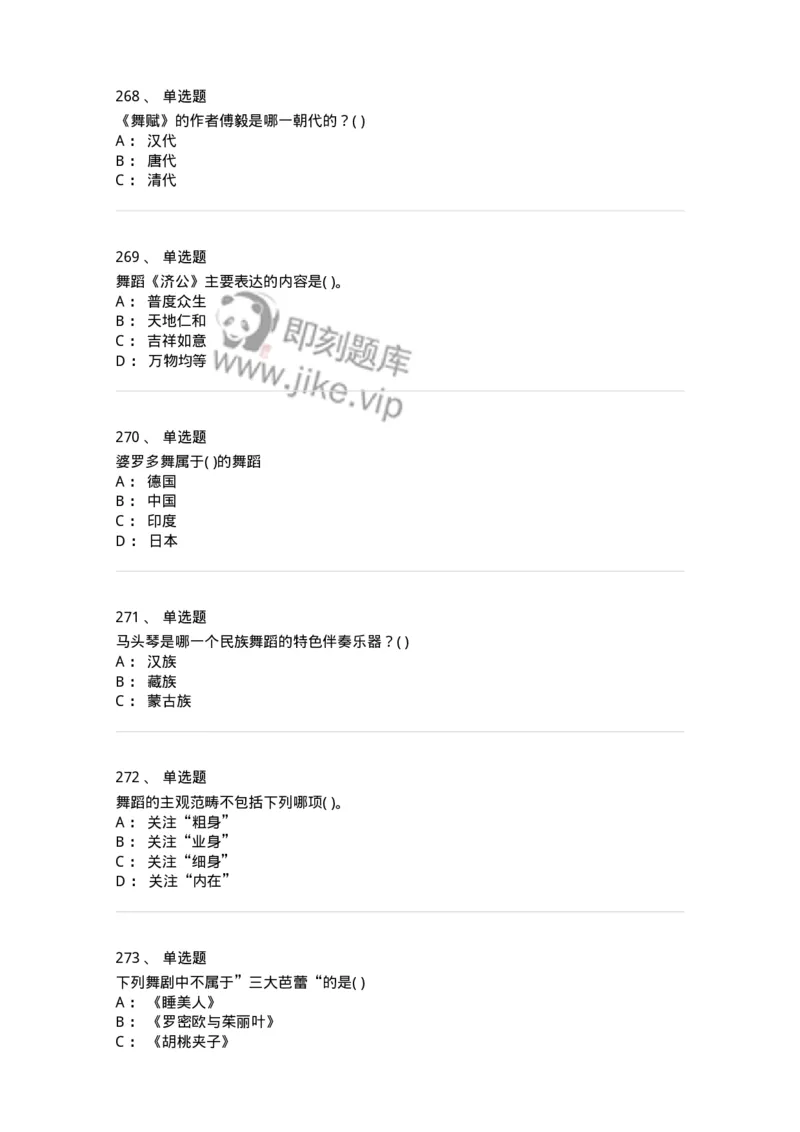 6116-第二部分　舞蹈专业知识-137590_军队文职(1)_01.军队文职真题-专业课_（全）版本一（历年真题+章节练习+模拟题）_舞蹈(军队文职)_章节练习_纯题目