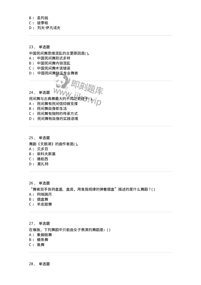 6116-第二部分　舞蹈专业知识-137590_军队文职(1)_01.军队文职真题-专业课_（全）版本一（历年真题+章节练习+模拟题）_舞蹈(军队文职)_章节练习_纯题目