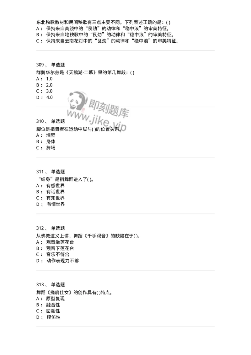 6116-第二部分　舞蹈专业知识-137590_军队文职(1)_01.军队文职真题-专业课_（全）版本一（历年真题+章节练习+模拟题）_舞蹈(军队文职)_章节练习_纯题目