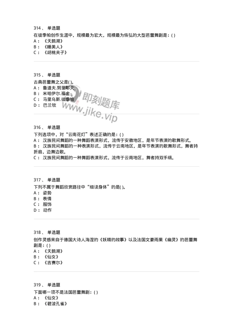 6116-第二部分　舞蹈专业知识-137590_军队文职(1)_01.军队文职真题-专业课_（全）版本一（历年真题+章节练习+模拟题）_舞蹈(军队文职)_章节练习_纯题目