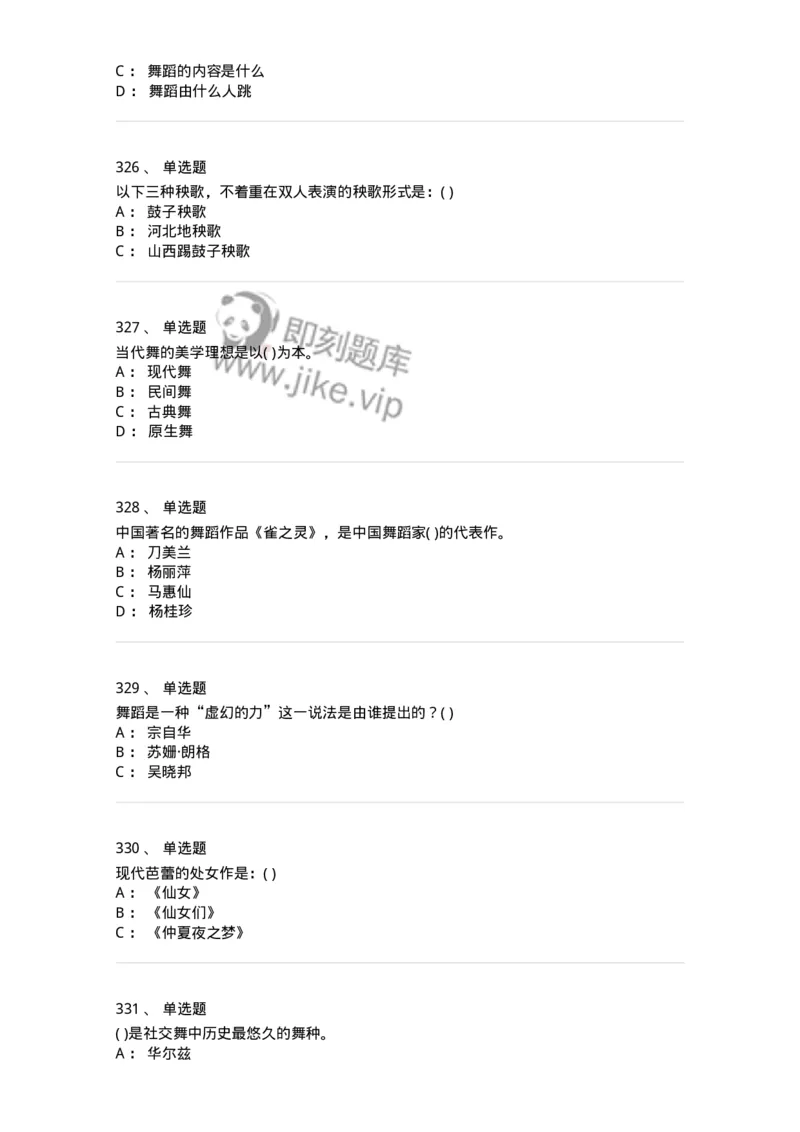 6116-第二部分　舞蹈专业知识-137590_军队文职(1)_01.军队文职真题-专业课_（全）版本一（历年真题+章节练习+模拟题）_舞蹈(军队文职)_章节练习_纯题目