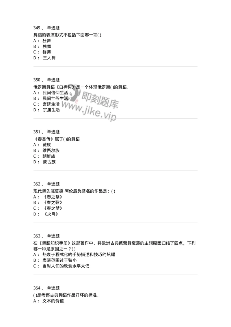 6116-第二部分　舞蹈专业知识-137590_军队文职(1)_01.军队文职真题-专业课_（全）版本一（历年真题+章节练习+模拟题）_舞蹈(军队文职)_章节练习_纯题目