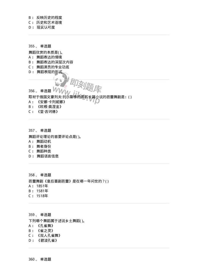 6116-第二部分　舞蹈专业知识-137590_军队文职(1)_01.军队文职真题-专业课_（全）版本一（历年真题+章节练习+模拟题）_舞蹈(军队文职)_章节练习_纯题目