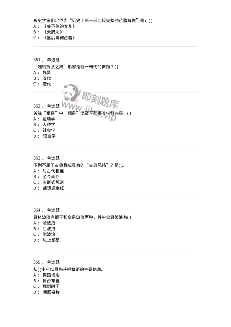 6116-第二部分　舞蹈专业知识-137590_军队文职(1)_01.军队文职真题-专业课_（全）版本一（历年真题+章节练习+模拟题）_舞蹈(军队文职)_章节练习_纯题目