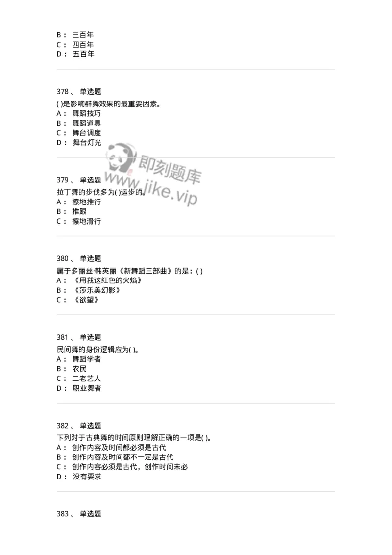 6116-第二部分　舞蹈专业知识-137590_军队文职(1)_01.军队文职真题-专业课_（全）版本一（历年真题+章节练习+模拟题）_舞蹈(军队文职)_章节练习_纯题目