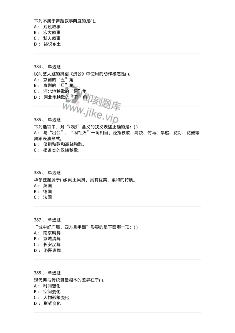 6116-第二部分　舞蹈专业知识-137590_军队文职(1)_01.军队文职真题-专业课_（全）版本一（历年真题+章节练习+模拟题）_舞蹈(军队文职)_章节练习_纯题目