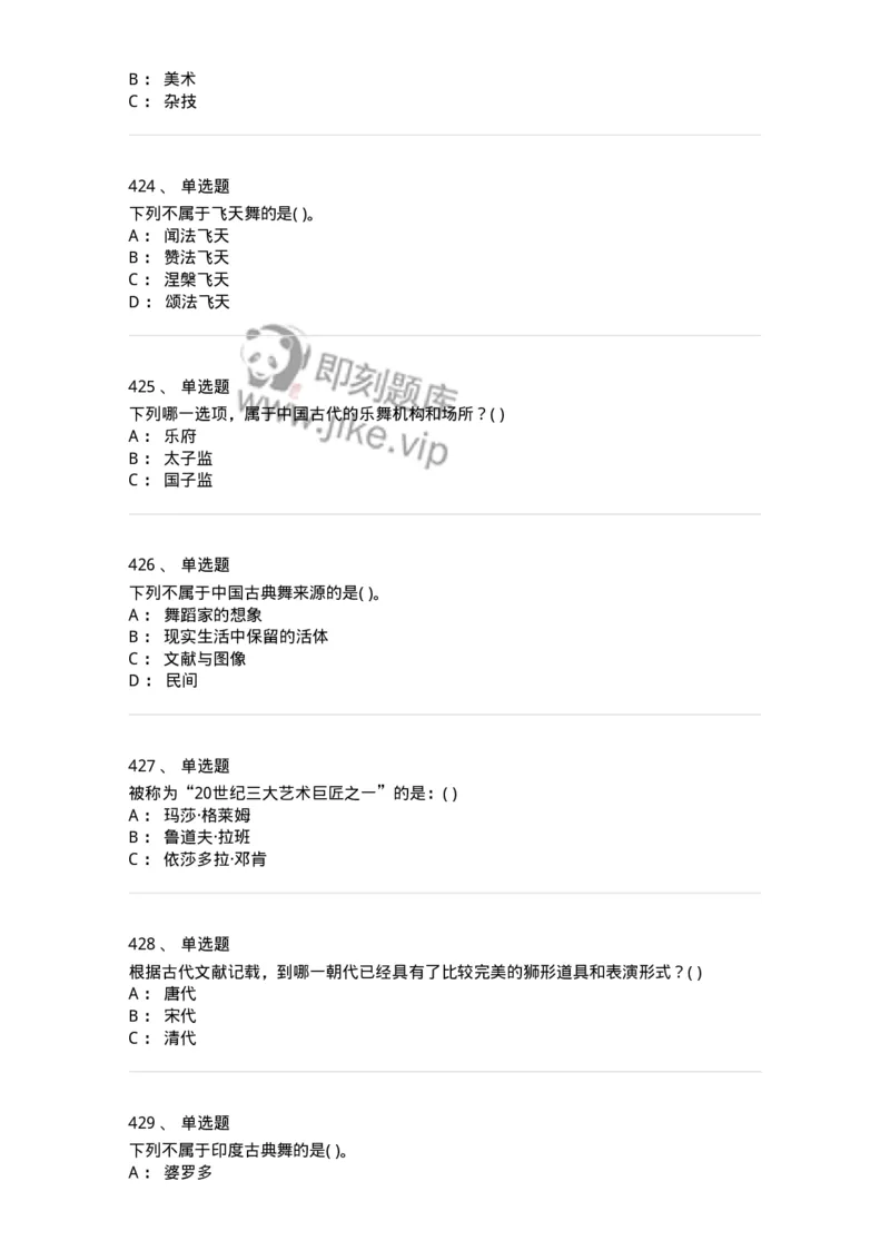 6116-第二部分　舞蹈专业知识-137590_军队文职(1)_01.军队文职真题-专业课_（全）版本一（历年真题+章节练习+模拟题）_舞蹈(军队文职)_章节练习_纯题目