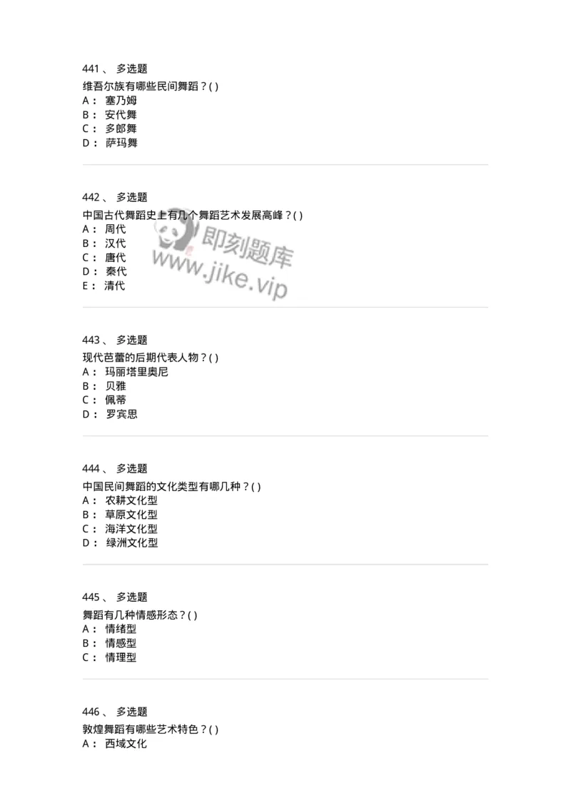 6116-第二部分　舞蹈专业知识-137590_军队文职(1)_01.军队文职真题-专业课_（全）版本一（历年真题+章节练习+模拟题）_舞蹈(军队文职)_章节练习_纯题目