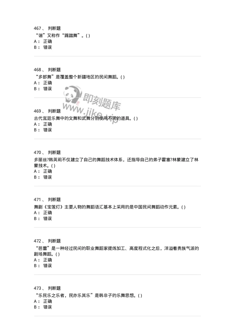 6116-第二部分　舞蹈专业知识-137590_军队文职(1)_01.军队文职真题-专业课_（全）版本一（历年真题+章节练习+模拟题）_舞蹈(军队文职)_章节练习_纯题目