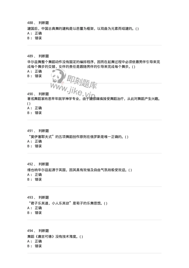 6116-第二部分　舞蹈专业知识-137590_军队文职(1)_01.军队文职真题-专业课_（全）版本一（历年真题+章节练习+模拟题）_舞蹈(军队文职)_章节练习_纯题目