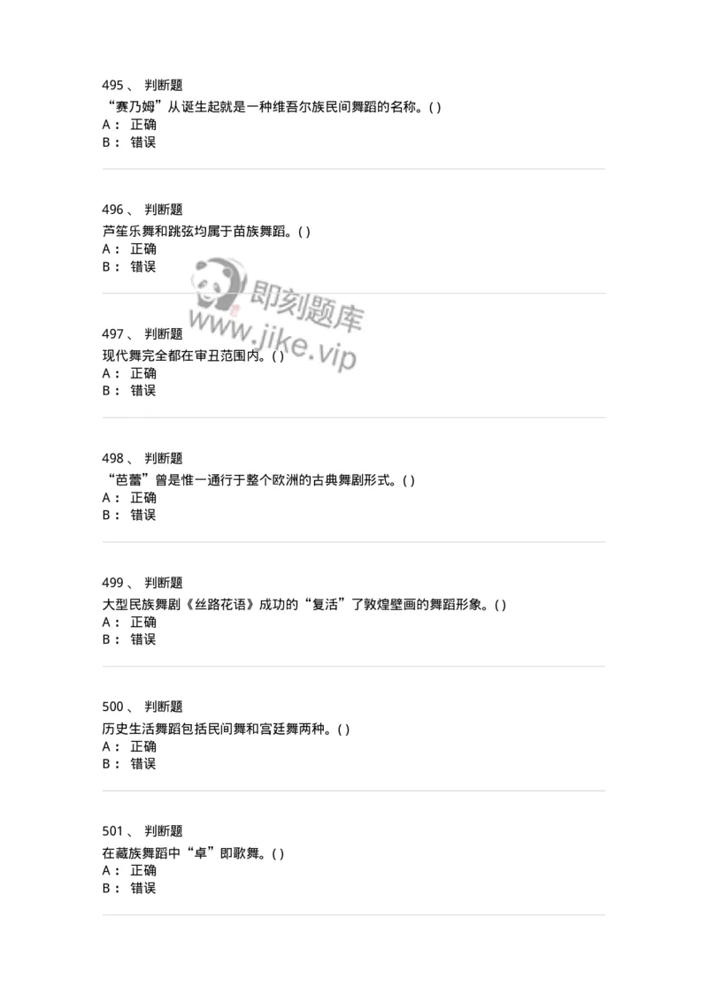 6116-第二部分　舞蹈专业知识-137590_军队文职(1)_01.军队文职真题-专业课_（全）版本一（历年真题+章节练习+模拟题）_舞蹈(军队文职)_章节练习_纯题目