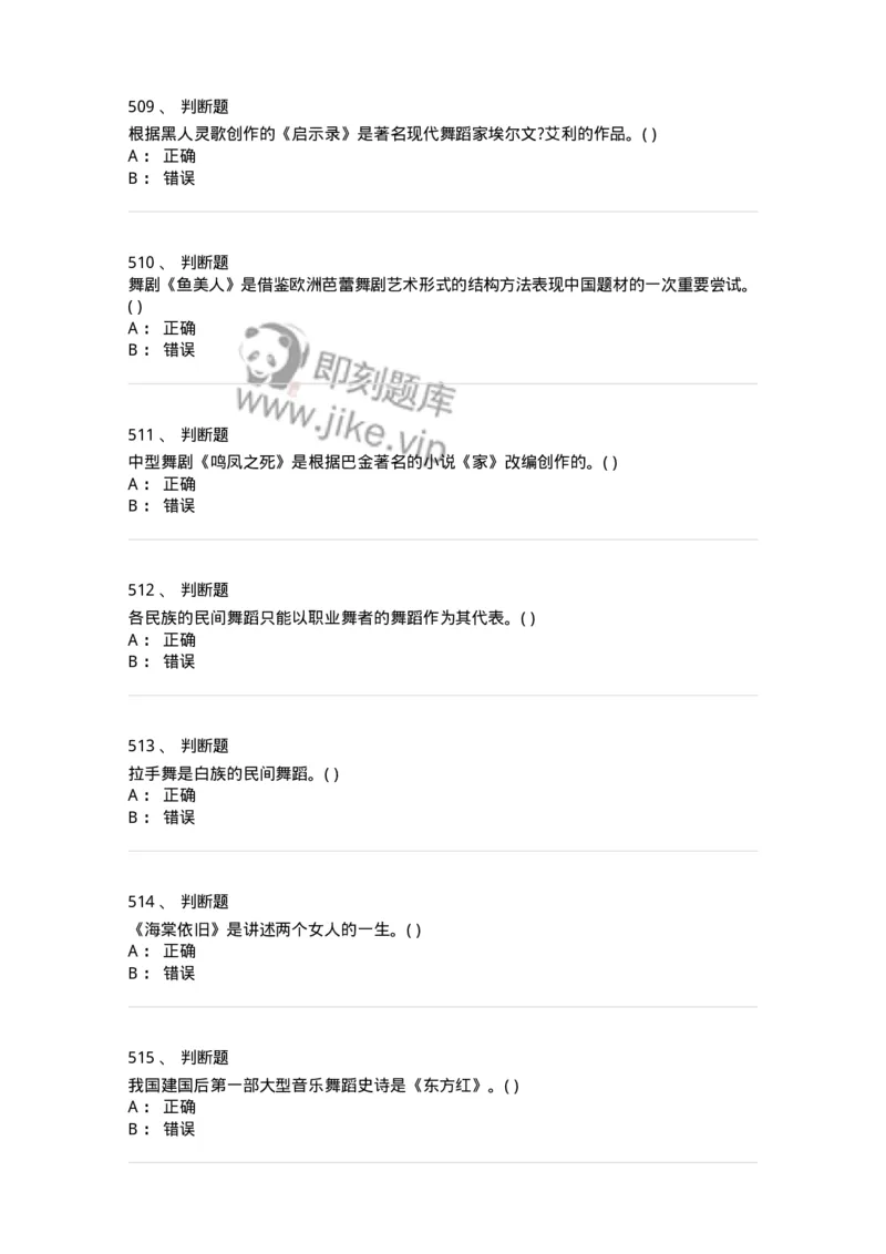 6116-第二部分　舞蹈专业知识-137590_军队文职(1)_01.军队文职真题-专业课_（全）版本一（历年真题+章节练习+模拟题）_舞蹈(军队文职)_章节练习_纯题目