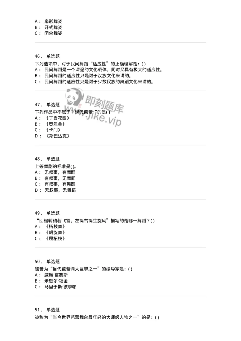 6116-第二部分　舞蹈专业知识-137590_军队文职(1)_01.军队文职真题-专业课_（全）版本一（历年真题+章节练习+模拟题）_舞蹈(军队文职)_章节练习_纯题目