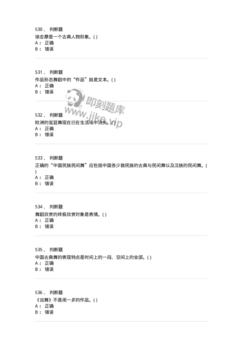 6116-第二部分　舞蹈专业知识-137590_军队文职(1)_01.军队文职真题-专业课_（全）版本一（历年真题+章节练习+模拟题）_舞蹈(军队文职)_章节练习_纯题目