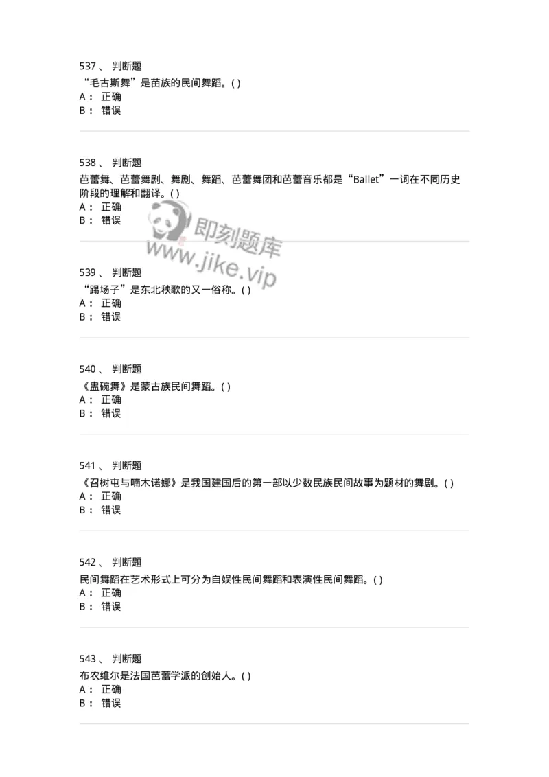 6116-第二部分　舞蹈专业知识-137590_军队文职(1)_01.军队文职真题-专业课_（全）版本一（历年真题+章节练习+模拟题）_舞蹈(军队文职)_章节练习_纯题目