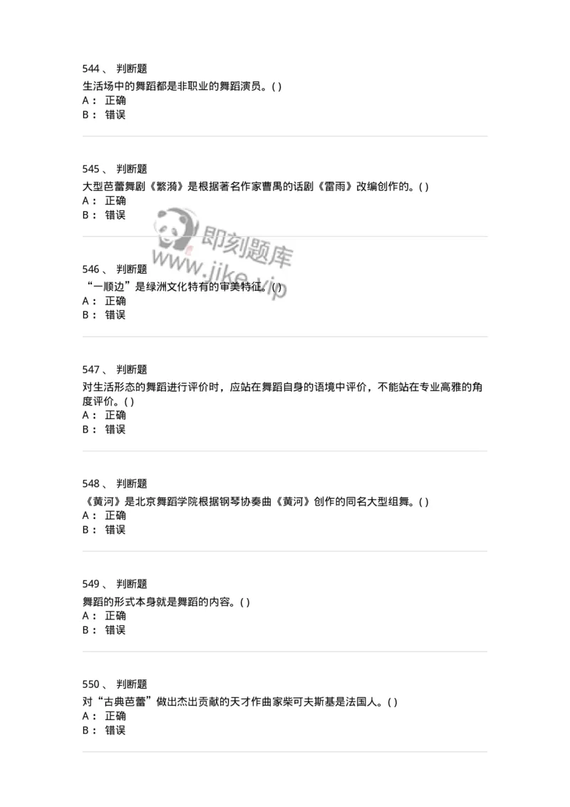 6116-第二部分　舞蹈专业知识-137590_军队文职(1)_01.军队文职真题-专业课_（全）版本一（历年真题+章节练习+模拟题）_舞蹈(军队文职)_章节练习_纯题目