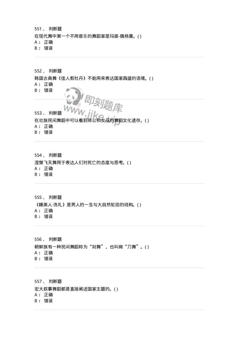 6116-第二部分　舞蹈专业知识-137590_军队文职(1)_01.军队文职真题-专业课_（全）版本一（历年真题+章节练习+模拟题）_舞蹈(军队文职)_章节练习_纯题目