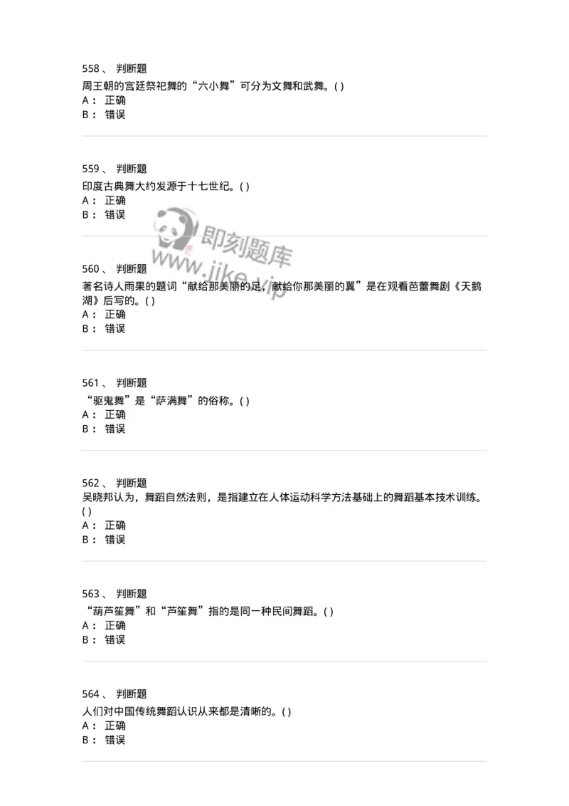 6116-第二部分　舞蹈专业知识-137590_军队文职(1)_01.军队文职真题-专业课_（全）版本一（历年真题+章节练习+模拟题）_舞蹈(军队文职)_章节练习_纯题目