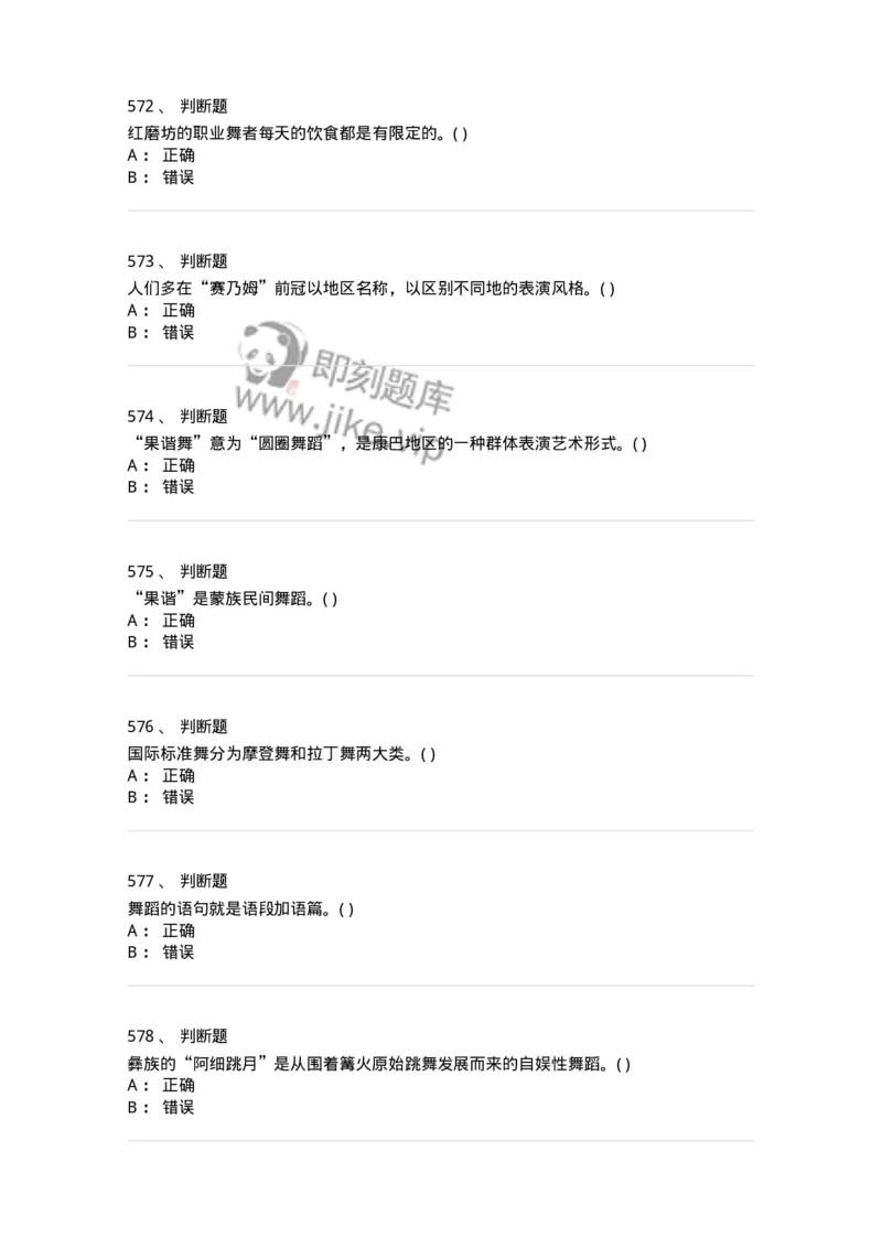 6116-第二部分　舞蹈专业知识-137590_军队文职(1)_01.军队文职真题-专业课_（全）版本一（历年真题+章节练习+模拟题）_舞蹈(军队文职)_章节练习_纯题目