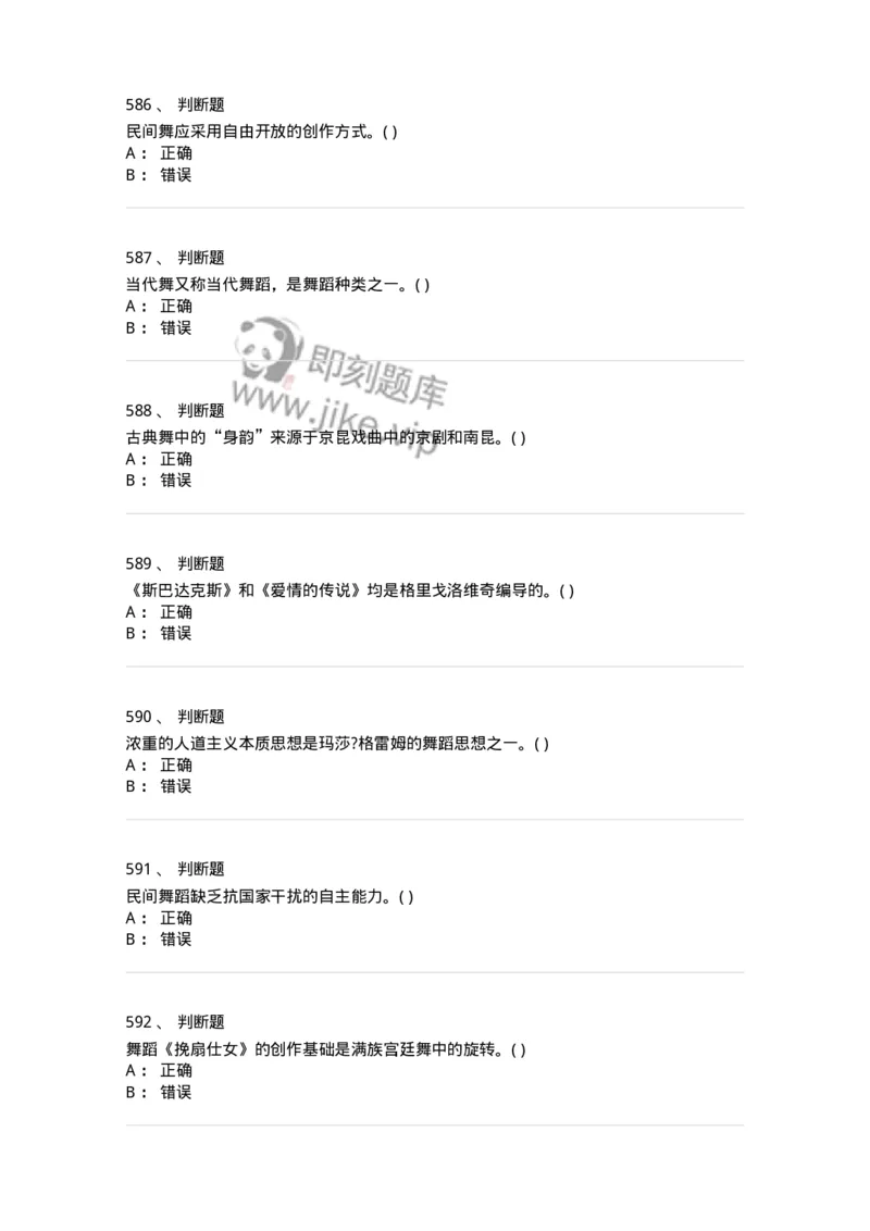 6116-第二部分　舞蹈专业知识-137590_军队文职(1)_01.军队文职真题-专业课_（全）版本一（历年真题+章节练习+模拟题）_舞蹈(军队文职)_章节练习_纯题目