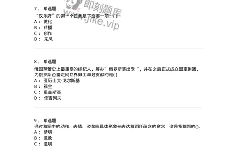 6116-第二部分　舞蹈专业知识-137590_军队文职(1)_01.军队文职真题-专业课_（全）版本一（历年真题+章节练习+模拟题）_舞蹈(军队文职)_章节练习_纯题目