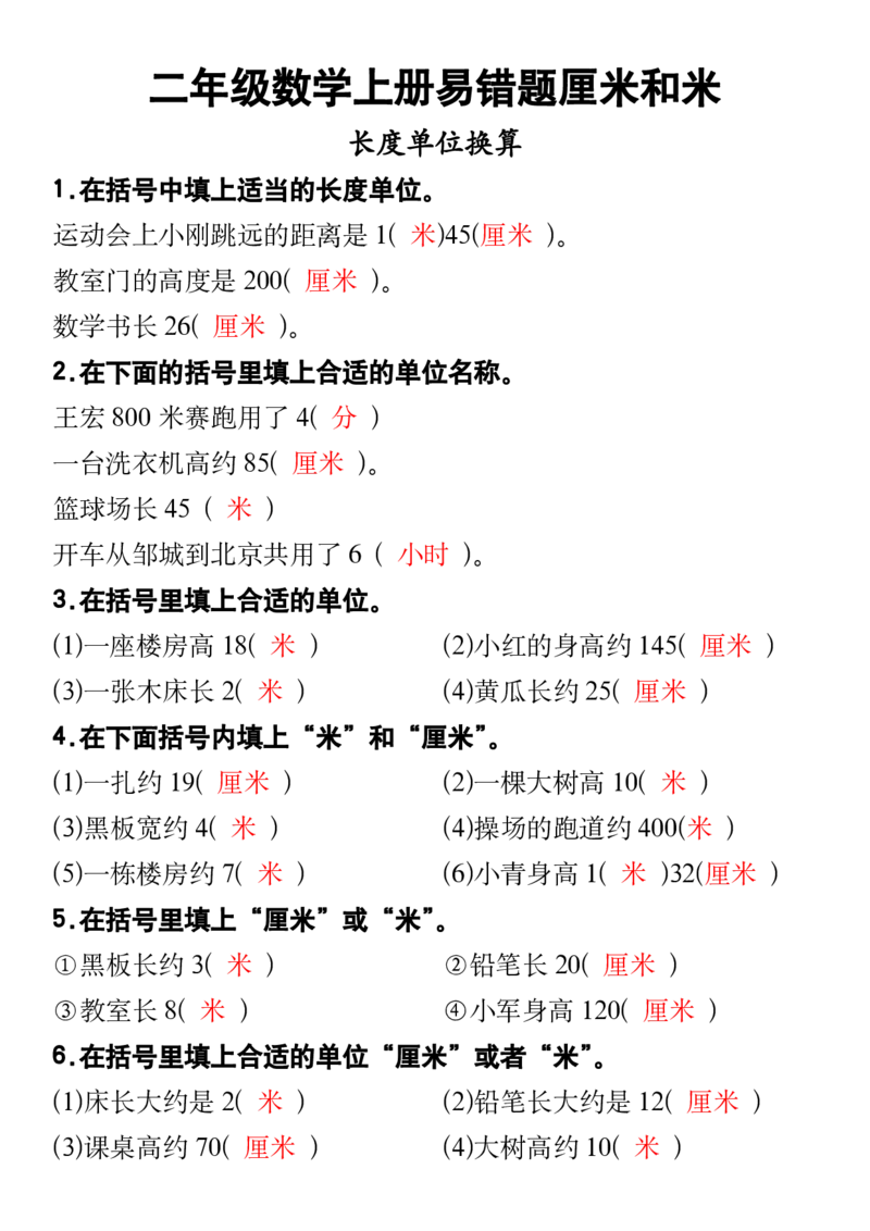 二年级数学上册厘米和米专练_二上数学25秋
