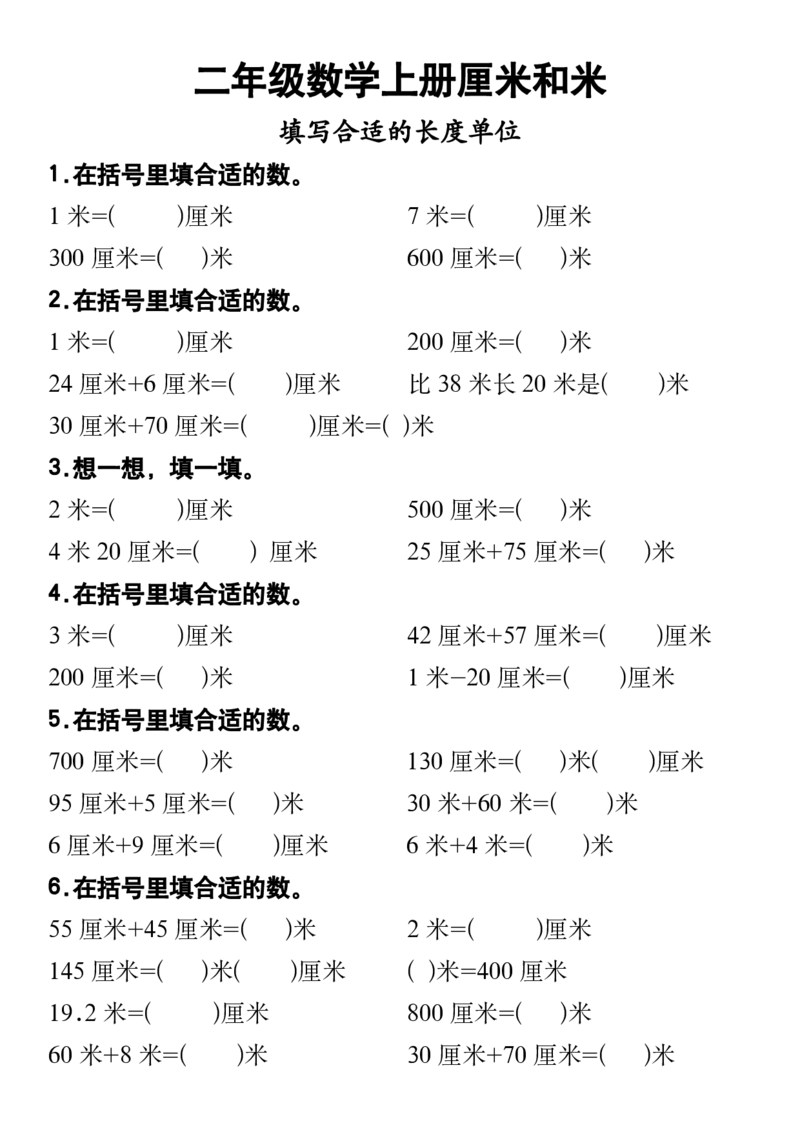 二年级数学上册厘米和米专练_二上数学25秋
