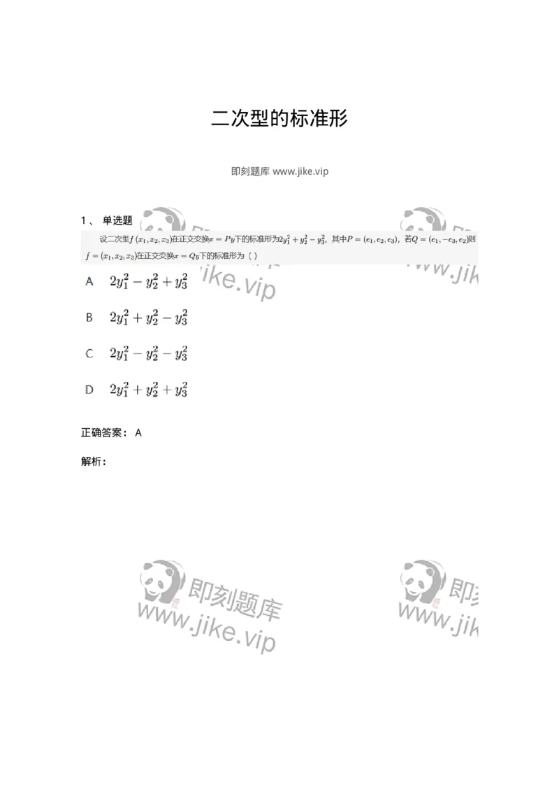 87040601-二次型的标准形-194068_军队文职(1)_01.军队文职真题-专业课_（全）版本一（历年真题+章节练习+模拟题）_数学1(军队文职)_章节练习_题目+解析