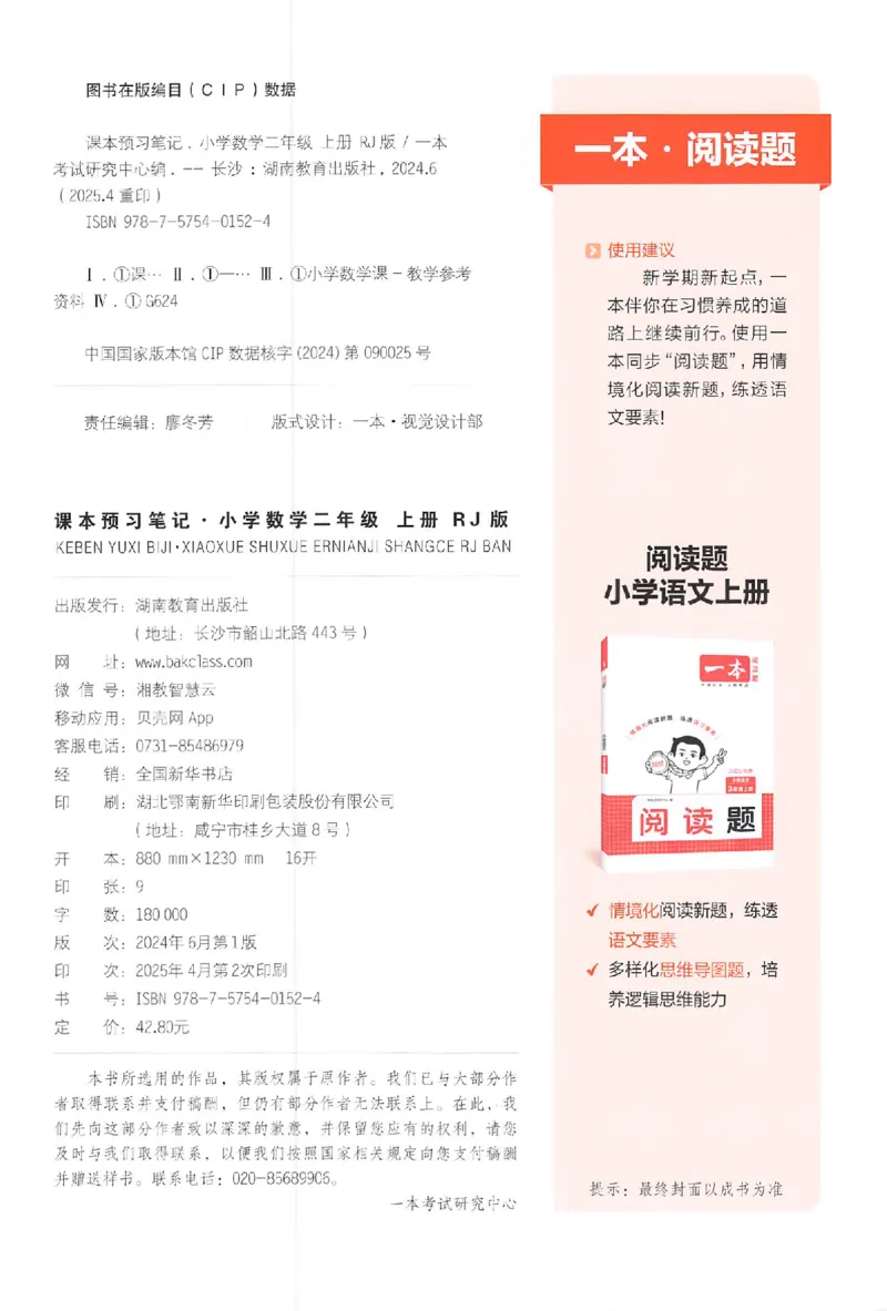 25秋《一本预习笔记》数学人教版2上_25秋《一本预习笔记》语数外，人教，北师1-6上_25秋《一本预习笔记》数学人教版1-6_二年级预习笔记数学人教_二年级数学