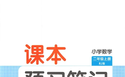 25秋《一本预习笔记》数学人教版2上_25秋《一本预习笔记》语数外，人教，北师1-6上_25秋《一本预习笔记》数学人教版1-6_二年级预习笔记数学人教_二年级数学